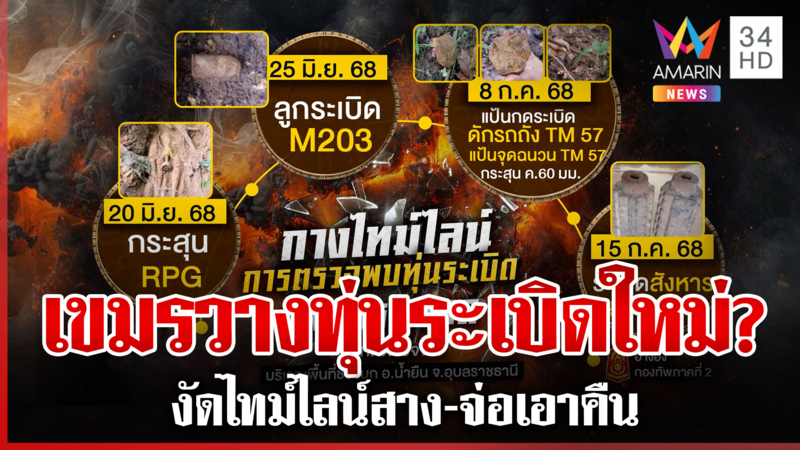 ชำแหละเส้นทางเขมรวางทุ่นระเบิด งัดไทม์ไลน์เทียบของเก่าหรือใหม่