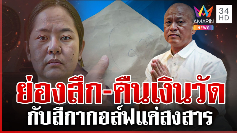 คุกคืนแรกสีกาฉาวเครียด ทิดทิวากรสึกไร้ปาราชิก ยันไร้สัมพันธ์สวาทกอล์ฟ