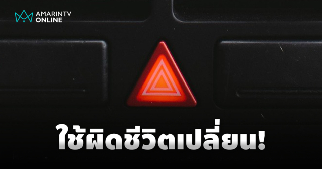 ใช้ผิดชีวิตเปลี่ยน 