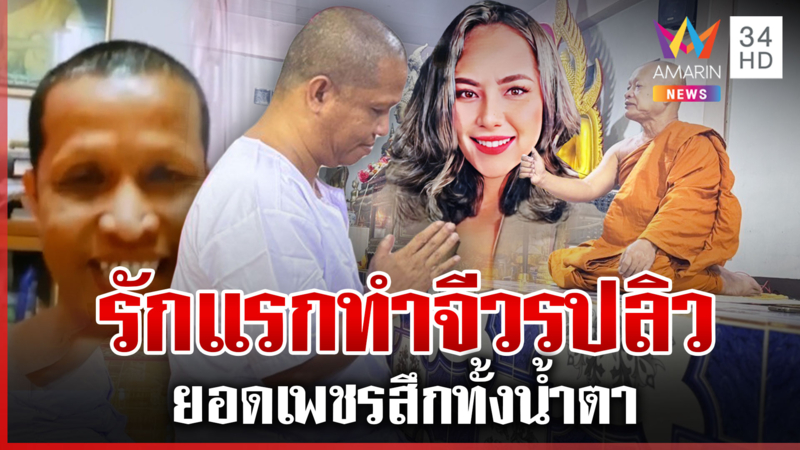 ยอดเพชรสึกทั้งน้ำตา! พ่อสุดห่วงฝากผ่านอมรินทร์ฯ วอนกลับบ้าน