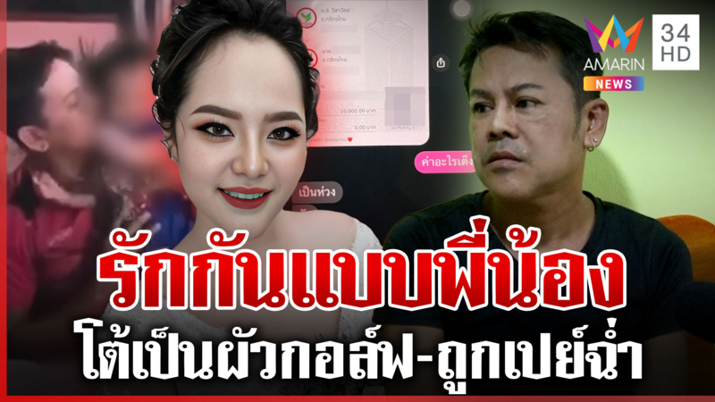 สูบเงินสงฆ์เปย์พระเอกลิเก "แม่ยกกอล์ฟ" ใจใหญ่โอนเงินหมื่นให้ใช้ 