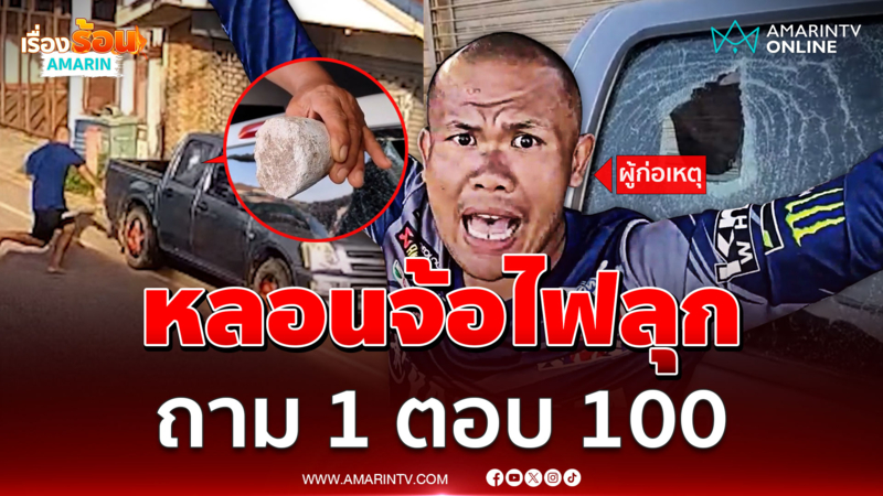 รวบหนุ่มหลอนยาคลั่งปาหิน จ้อไฟลุก ถาม 1 ตอบ 100