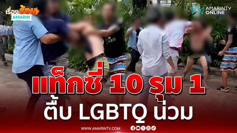 แท็กซี่ยกพวก 10 รุม 1 ตื้บ LGBTQ เละหน้าโรงแรม