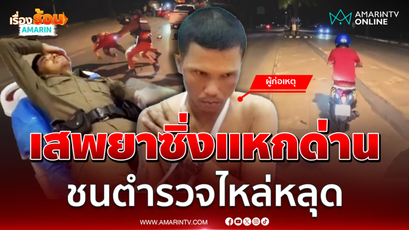 ล่าหนุ่มเสพยาซิ่งแหกด่าน ชนตำรวจเจ็บ ค้นตัวเจอยาบ้า –ไอซ์