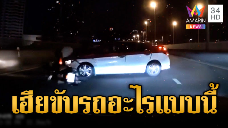 แท็กซี่เปลี่ยนเลนกะทันหันจยย.ชนกระเด็น