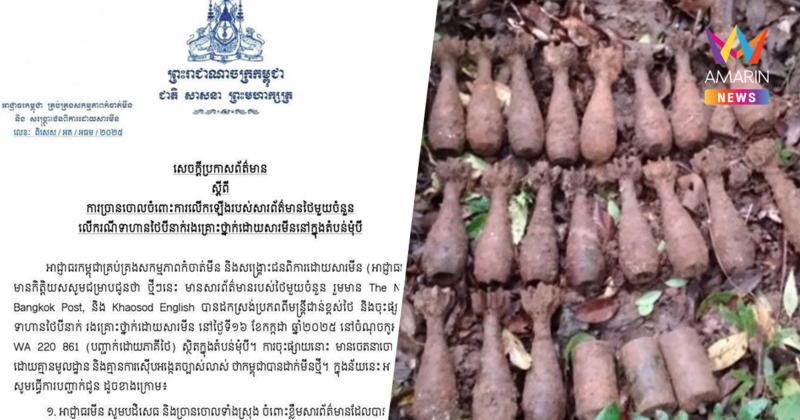กัมพูชา ทำหนังสือส่งถึงไทย ปฏิเสธวางกับระเบิดช่องบก