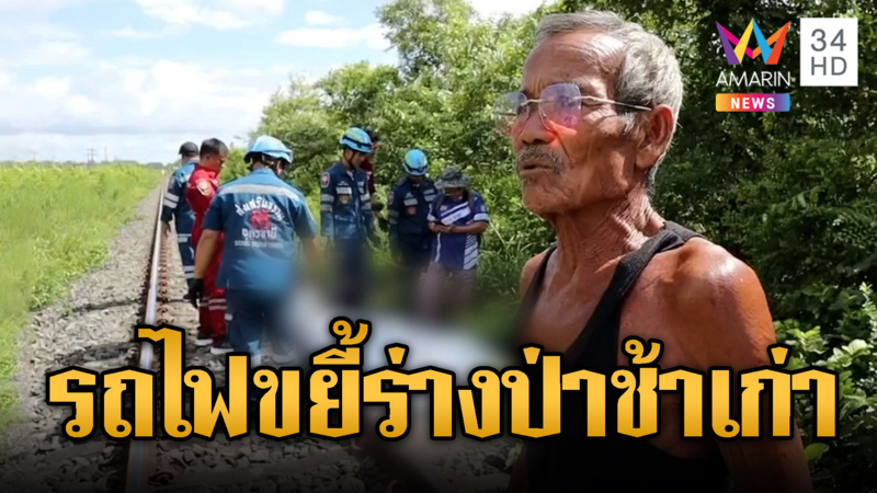 หนุ่มชะตาขาด รถไฟดูดร่างเข้ารางดับ