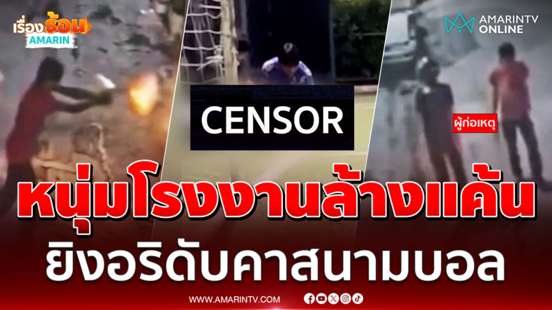 หนุ่มโรงงานล้างแค้น บุกสนามบอลยิงอริ-เพื่อนดับสยอง