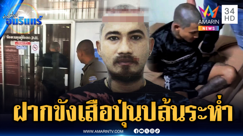 สิ้นลาย! “เสือปุ่น” รวบพร้อมสมุนแก๊งปล้นกลางห้าง 3.4 ล้าน