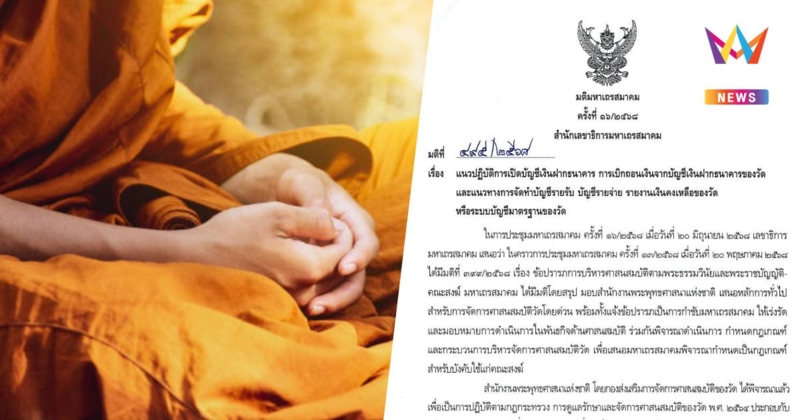 พศ. ให้เจ้าอาวาสทุกวัด ดำเนินการตามมติ มส. แนวปฏิบัติเบิกถอนบัญชีวัด