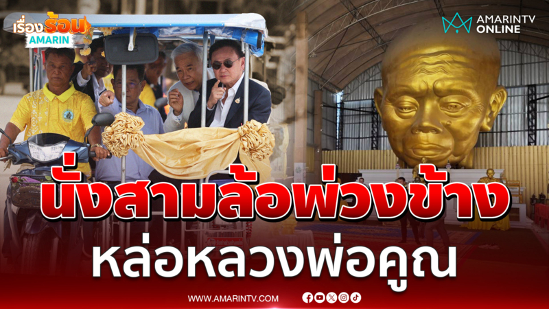 "ทักษิณ" เททองหล่อหลวงพ่อคูณองค์ใหญ่ที่สุดในโลก ที่วัดบ้านไร่