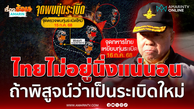 เขมรละเมิดสัญญา? "บิ๊กเล็ก" ลั่น ไม่อยู่นิ่ง ถ้าพิสูจน์ว่าเป็นของใหม่