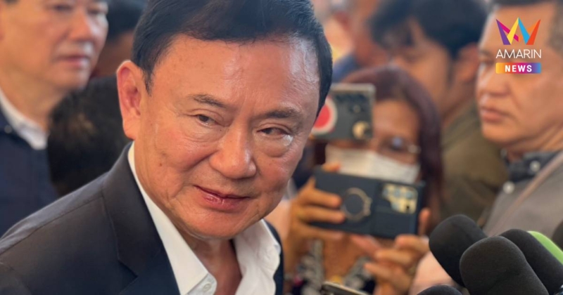 "ทักษิณ" เชื่อ เจรจาภาษีทรัมป์ออกมาดี ยันไม่มี "ความมั่นคง-ฐานทัพเรือ"