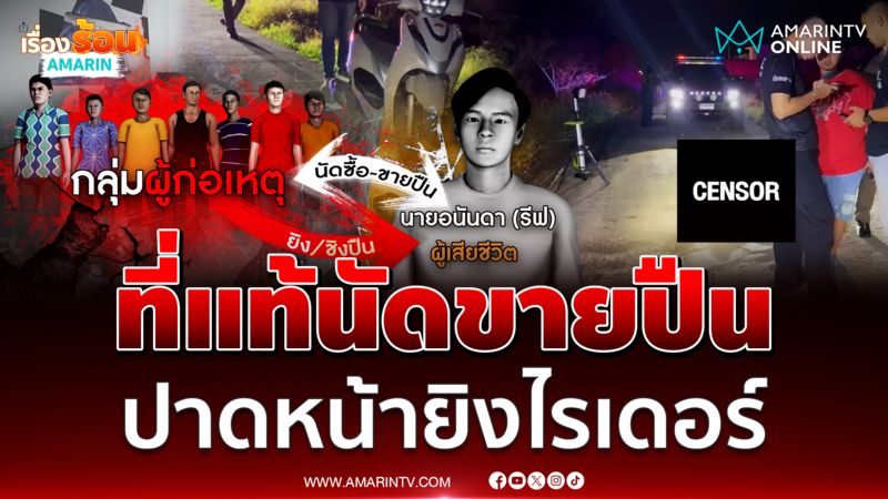 ที่แท้นัดขายปืน ตร.เร่งล่ากระบะตู้ทึบปาดหน้ายิงไรเดอร์ดับ