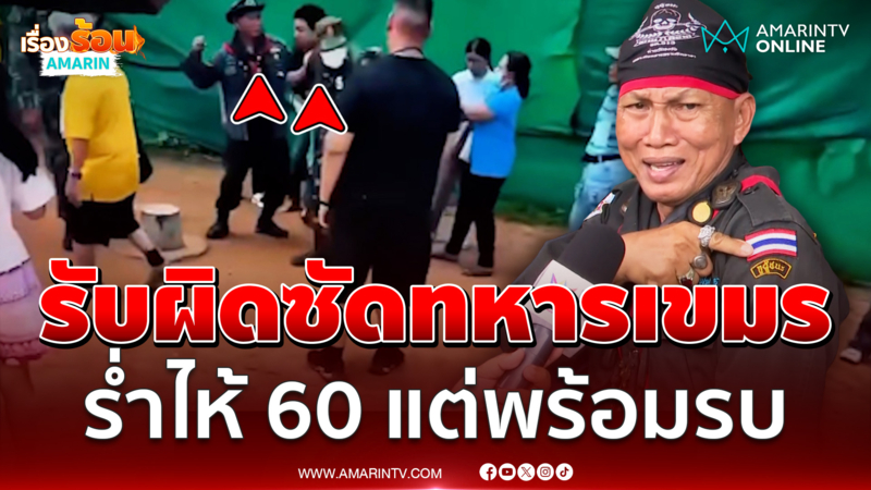"ทนายโนบิ" พา "ลุงสมหมาย" รับทราบข้อหาทำร้ายร่างกายทหารเขมร