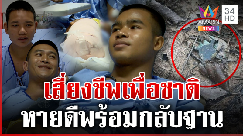 3ทหารกล้าใจสู้ 1นายเสียขาไม่เสียขวัญ เร่งฟื้นฟูร่างกายกลับไปรับใช้ชาติ