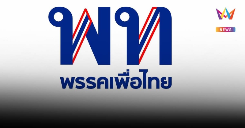 "เพื่อไทย" เปิด 2 เวทีปราศรัยใหญ่ เลือกตั้งซ่อมสส.ศรีสะเกษ