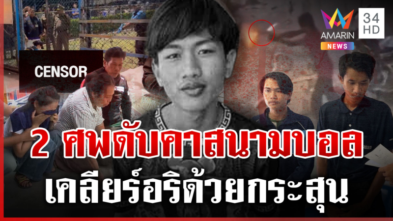 ยัวะเบิ้ลรถป่วน ยิงดับ 2 ศพ อีก1กระสุนเจาะคางสาหัส อ้างขู่ไม่รู้ถึงตาย
