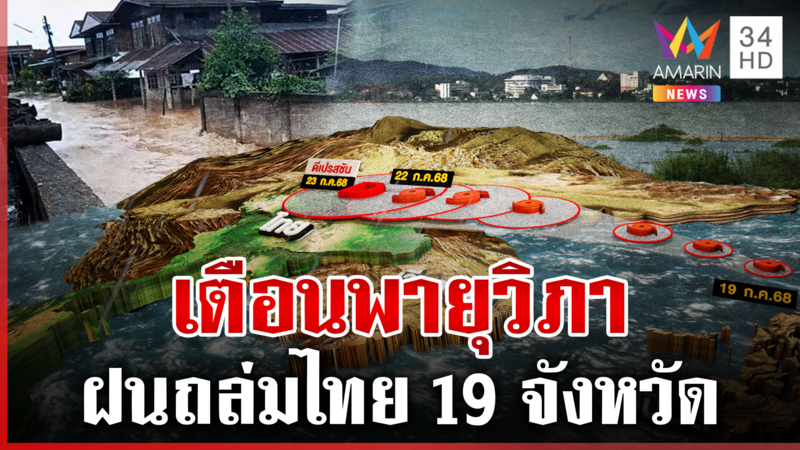 เตือนพายุวิภาสะเทือนถึงไทย ฝนถล่ม 19 จังหวัด