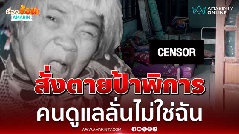 ปริศนาฆ่าป้าพิการลักเงินศพ นิตยาลั่นไม่ได้สั่งตายล้างหนี้
