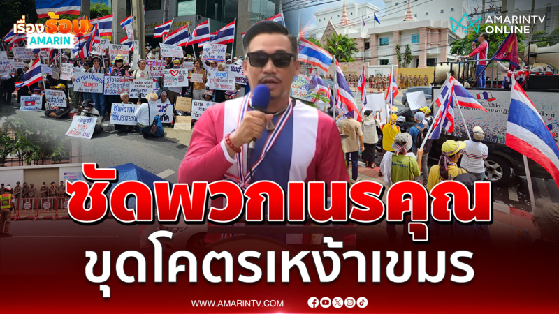 กฤษณพงศ์ย้อนเล่าโคตรเหง้าเขมร พวกเนรคุณไทย