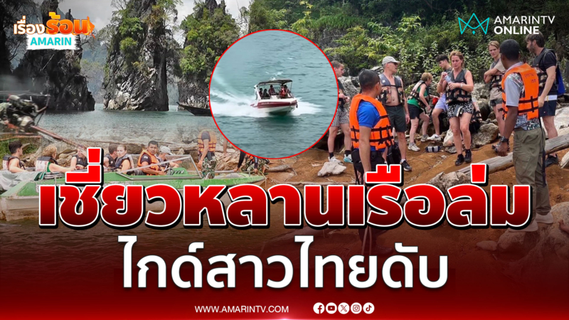 ลมซัดแรง เรือล่มในเขื่อนเชี่ยวหลานไกด์สาวไทยดับ