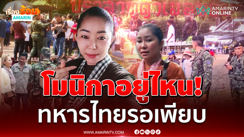 ทหารไทยพรึ่บรอบตาเมือนธม โมนิกาอยู่ไหน! 