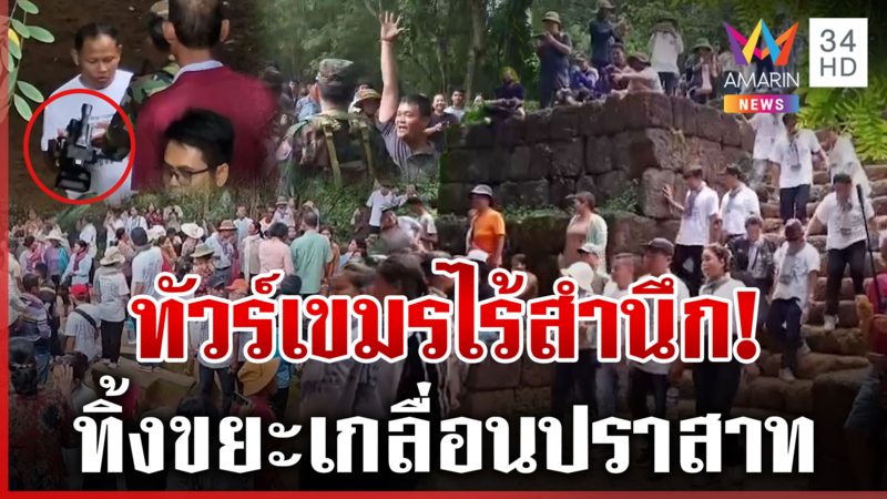 หวิดวุ่น! "Welcome To Thailand" ทำเขมรเดือด แฉจ้องป่วนทหารไทย