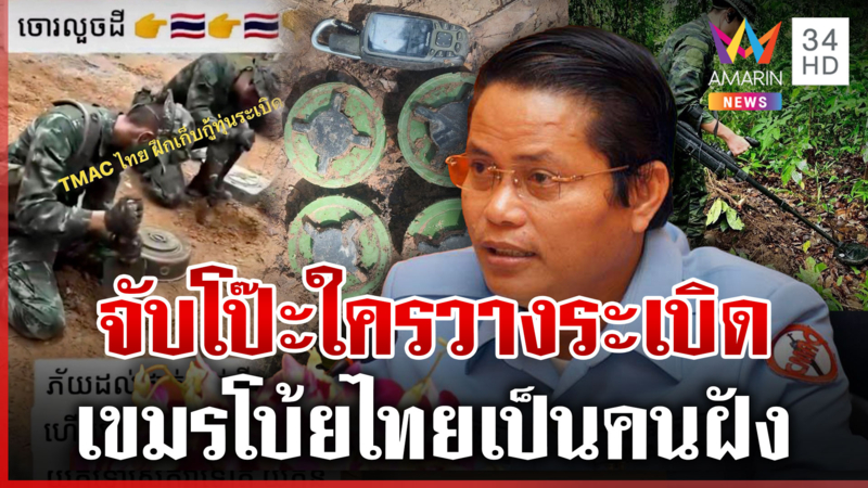ไทยเตรียมฟ้องยูเอ็น! เขมรละเมิดอนุสัญญาออตตาวา ลักลอบวางระเบิด
