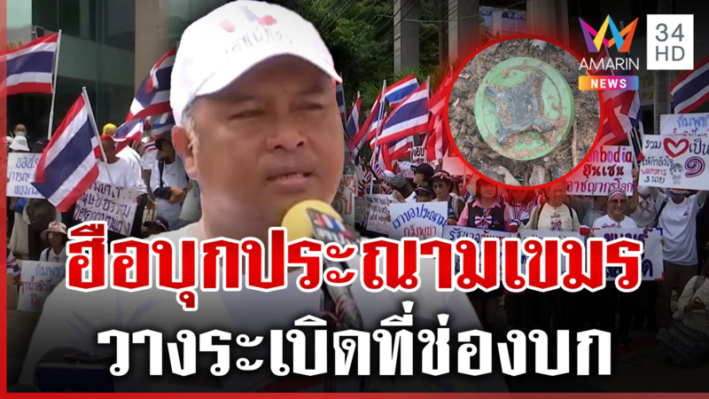 รวมพลบุกสถานทูต! ประณามเขมรวางระเบิด ลั่นเป็นภัยต่อความมั่นคง