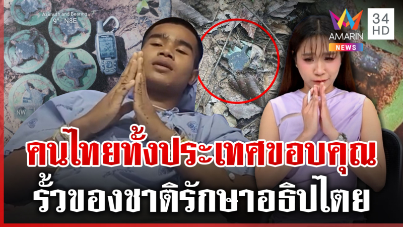 คนไทยทั้งประเทศขอบคุณ! สามทหารเสือรั้วของชาติ ผู้เสียสละ