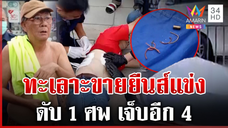ทะเลาะเดือดเรื่องขายยีนส์แข่ง สังเวย 1 ศพ เจ็บอีก 4