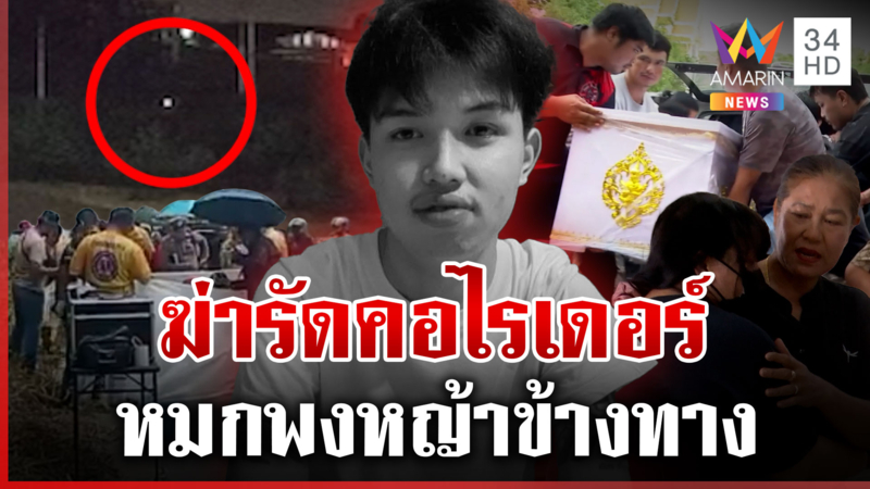 ไขคดีฆ่ารัดคอไรเดอร์หมกข้างทาง เมียใกล้คลอดเศร้า พ่อไม่ได้เจอหน้าลูก
