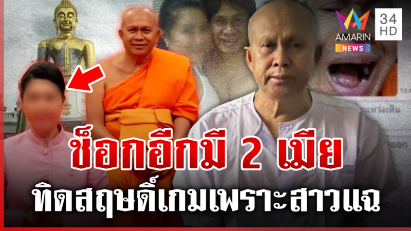 "ทิดสฤษดิ์" สึกด่วน! หลักฐานหลุดมาเป็นเซ็ต สวมวิก-กอดสีกา น.