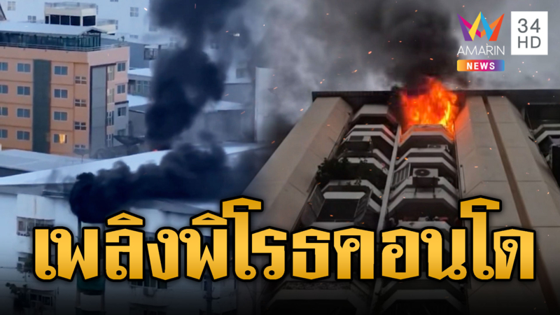 ระทึกไฟไหม้คอนโดฯ ย่านประตูน้ำ