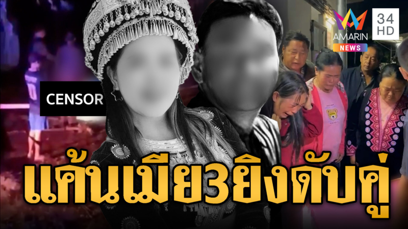 ผัวแค้นเมีย 3 ไม่ยอมนอนร่วมห้องเมีย 2 คน ยิงตายคู่