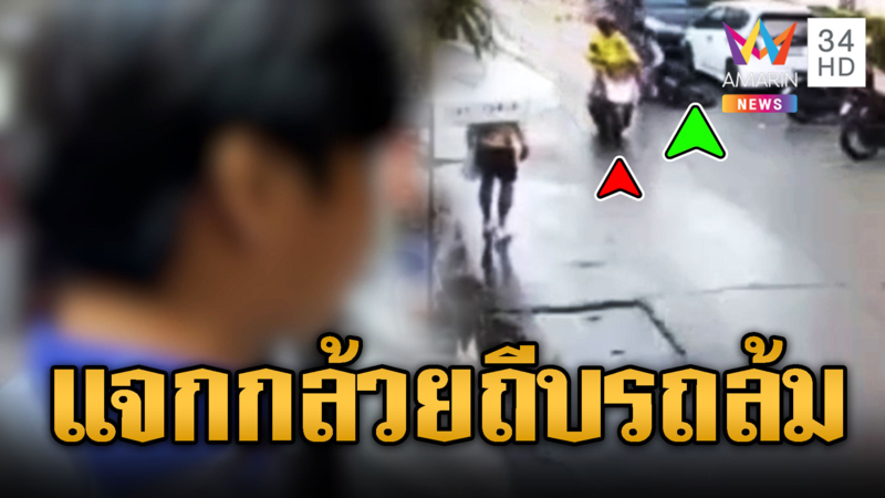 หนุ่มนักศึกษางง โดนไล่ด่าถีบรถ จยย.ล้มบาดเจ็บ