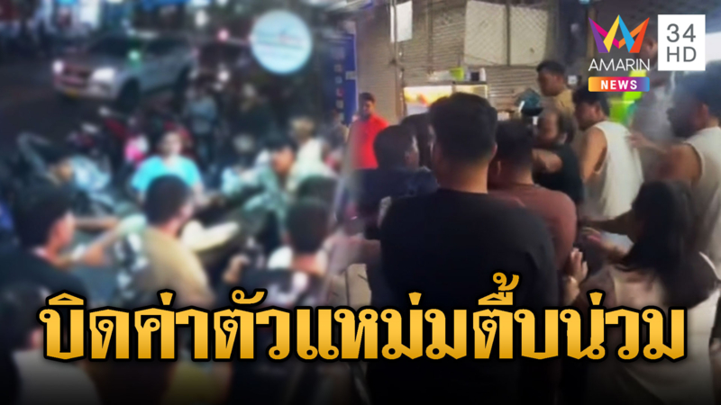 ไรเดอร์รุมหนุ่มอินเดีย นึกว่าทำร้ายสาวแหม่ม ที่แท้บิดค่าตัว