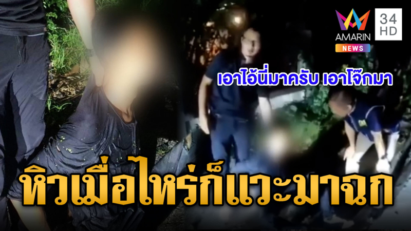 รวบโจรสายหิว ฉกของร้านสะดวกซื้อ ซุกของกลางพงหญ้า