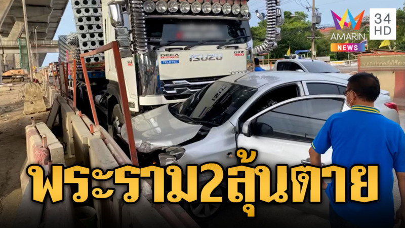 ถนนพระราม 2 ไม่แผ่ว! อยู่ดีๆ เลนหาย เก๋งถูกพ่วงชนยับ