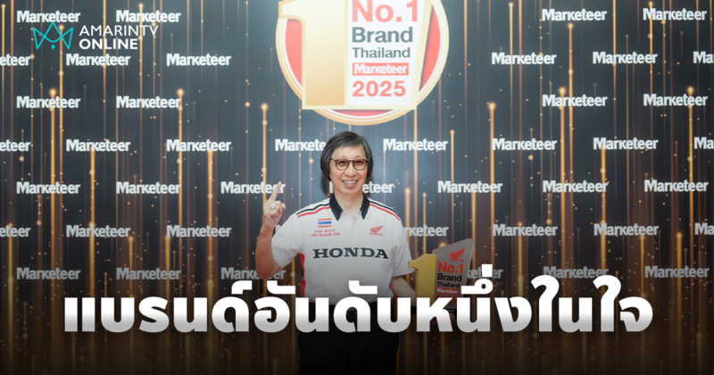 รถจักรยานยนต์ฮอนด้า คว้ารางวัล “No.1 Brand Thailand 2025”