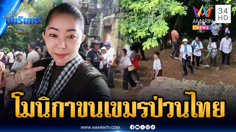 จับตา “ป้าโมนิกา” เกณฑ์คนเขมรป่วน 2 ปราสาท หวั่นวุ่นวาย