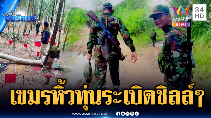 เขมรไม่สนหลักฐานทหารตัวเองหิ้วทุ่นระเบิดใหม่ โต้ไทยจัดฉากเอง