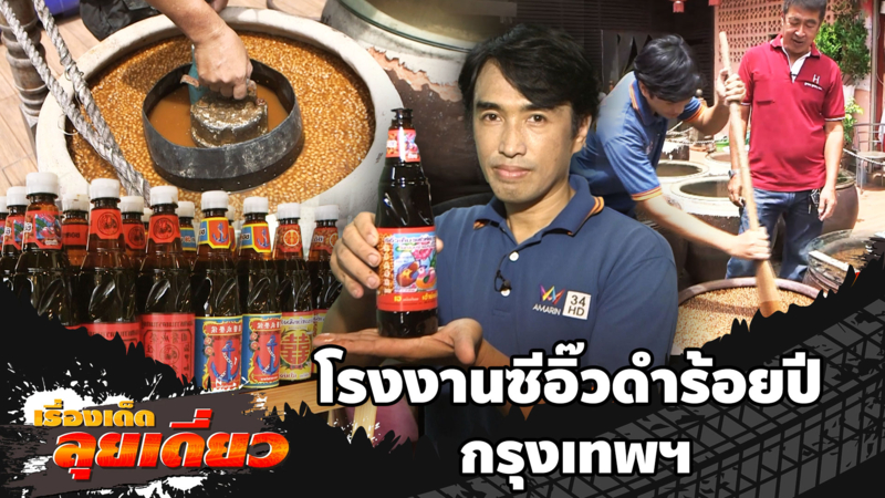 เรื่องเด็ดลุยเดี่ยว | ความลับโรงงานซีอิ๊วดำร้อยปี กรุงเทพฯ