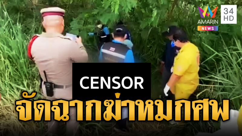 ฆ่ารัดคอไรเดอร์ ทิ้งหมกศพอำพรางคดี