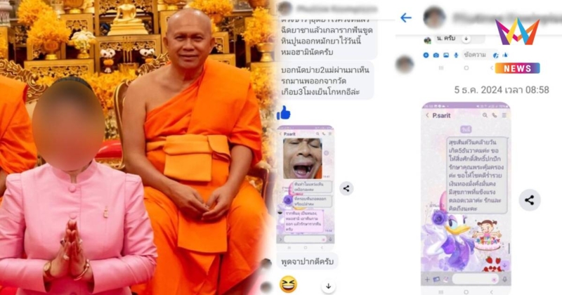 เปิดแชตลับ! อดีตพระธรรมวชิรธีรคุณ กับ เศรษฐินีปากน้ำโพ