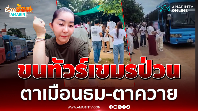 เขมรขนคนเฉียดพันป่วนตาเมือนธม-ตาควาย