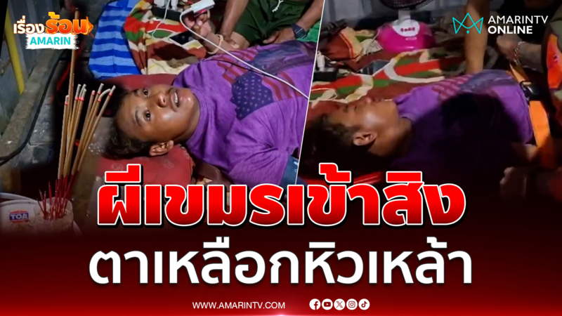 หนุ่มเขมรเจอผีเขมรเข้าสิ่ง ตาเหลือกหิวเหล้า 