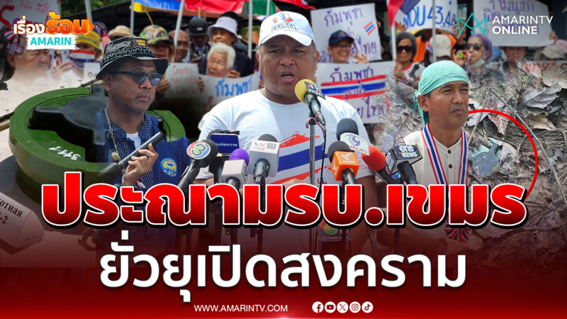 คปท. ประณามรบ.เขมรยั่วยุ พฤติกรรมชัดล้ำอธิปไตย