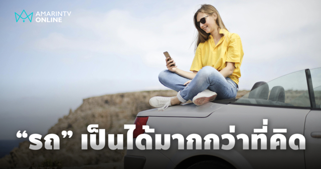 รถยนต์กับการเดินทางไม่สิ้นสุด ยิ่งกว่าพาหนะ สู่สัญลักษณ์ความก้าวหน้า